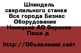 Шпиндель сверлильного станка. - Все города Бизнес » Оборудование   . Ненецкий АО,Верхняя Пеша д.